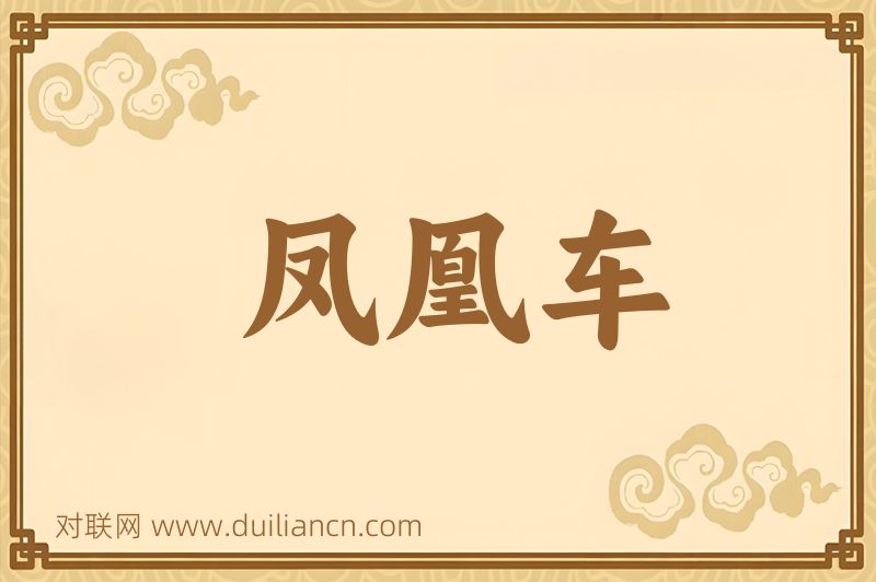 凤凰车词语的意思