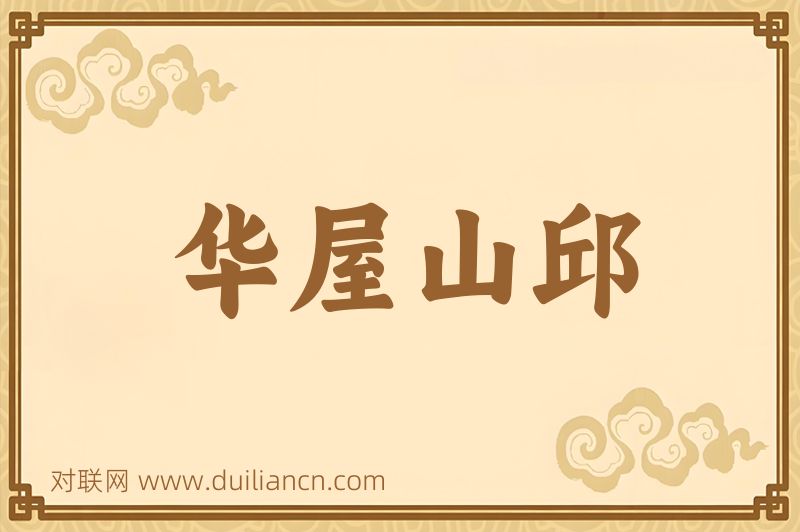 华屋山邱词语的意思