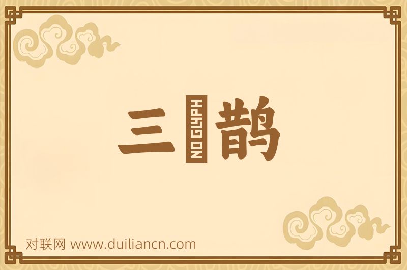 三遶鹊词语的意思