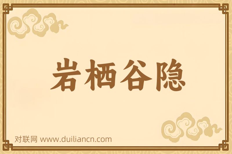 岩栖谷隐词语的意思