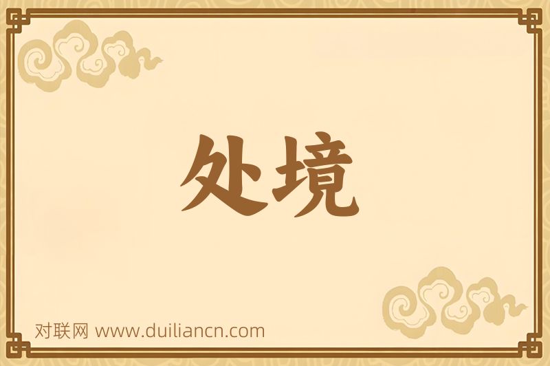 处境词语的意思