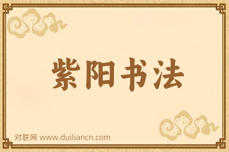 紫阳书法词语的意思