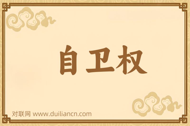 自卫权词语的意思