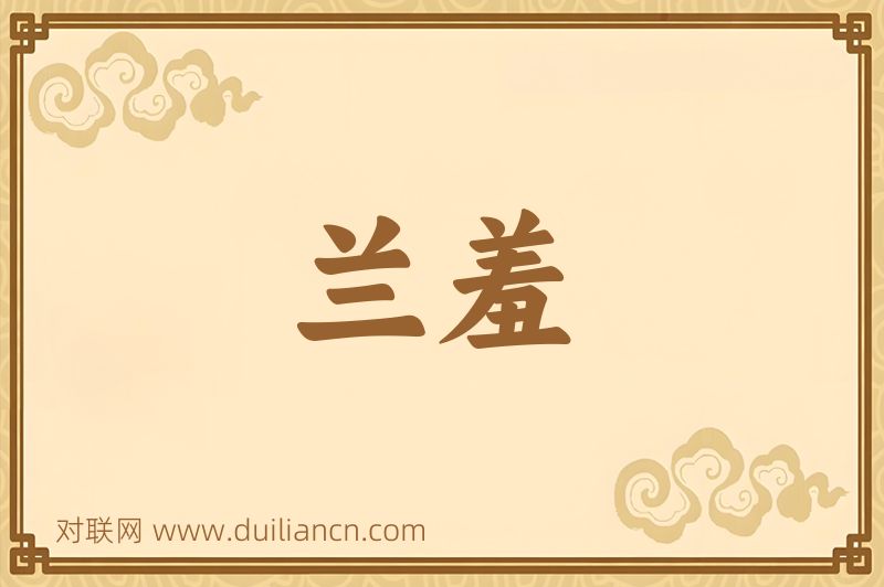兰羞词语的意思