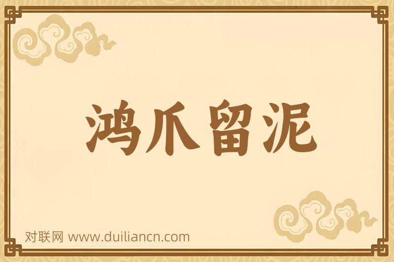 鸿爪留泥词语的意思