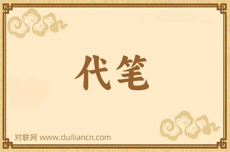 代笔词语的意思