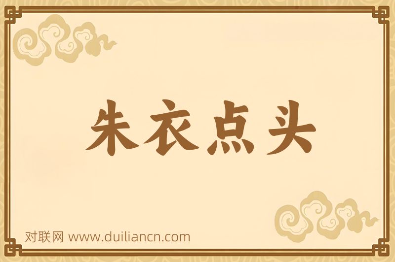 朱衣点头词语的意思