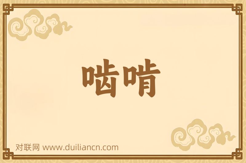啮啃词语的意思