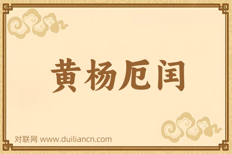 黄杨厄闰词语的意思