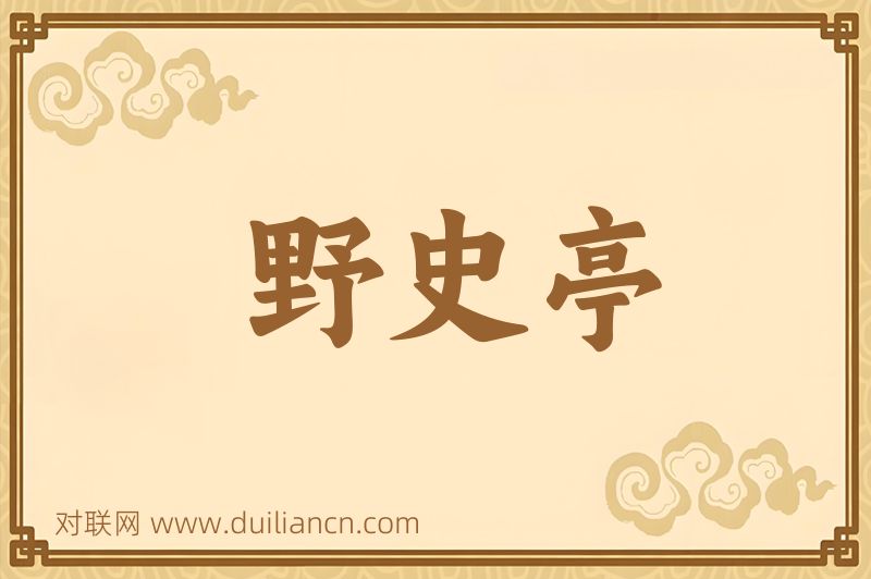 野史亭词语的意思