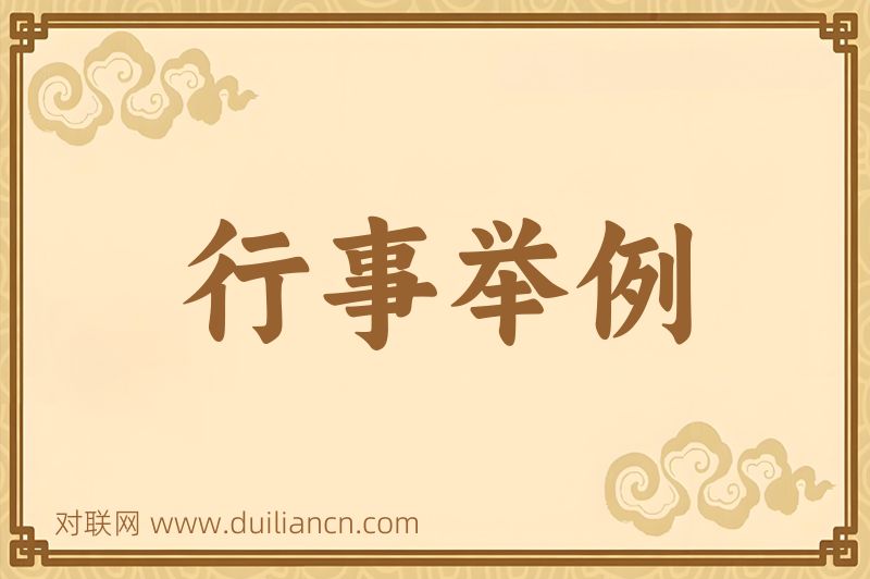 行事举例词语的意思