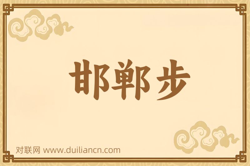 邯郸步词语的意思