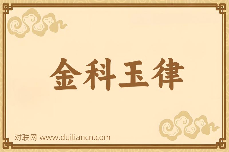 金科玉律词语的意思