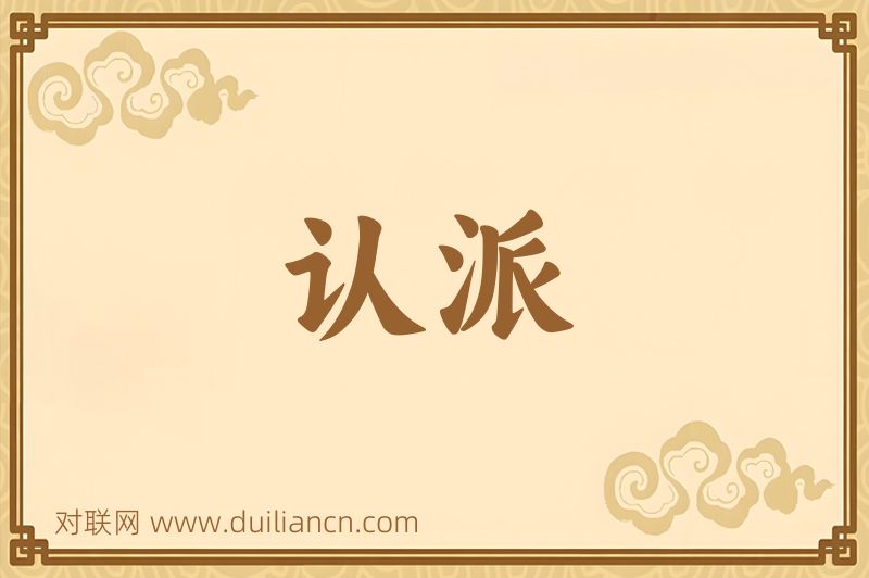 认派词语的意思