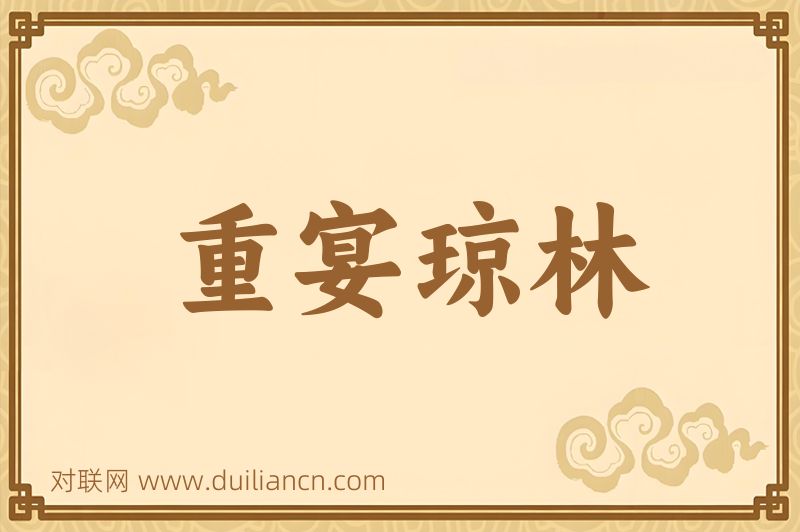 重宴琼林词语的意思