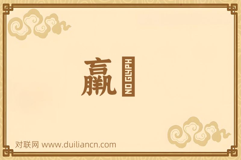 羸疢词语的意思