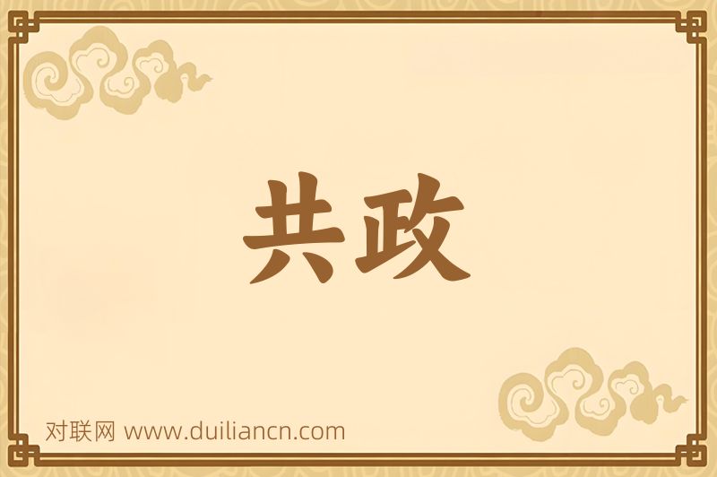 共政词语的意思