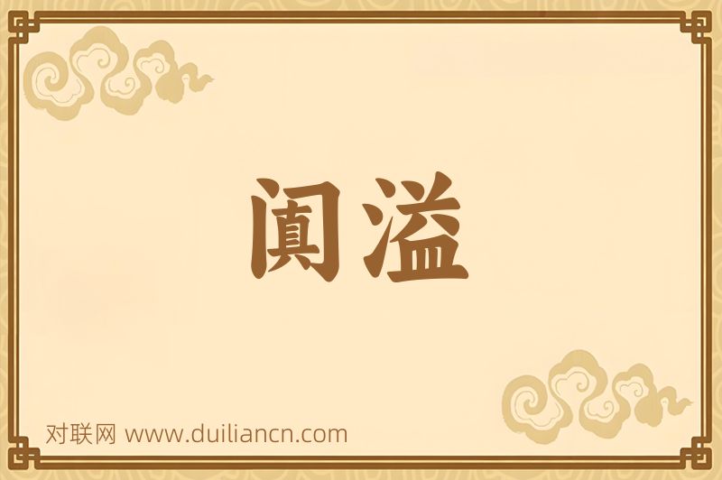 阗溢词语的意思
