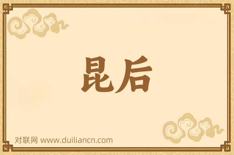 昆后词语的意思