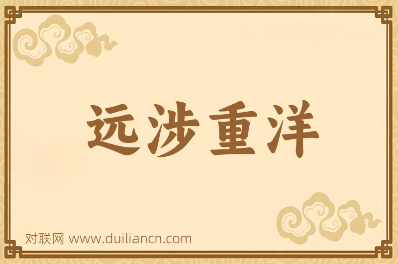 远涉重洋词语的意思