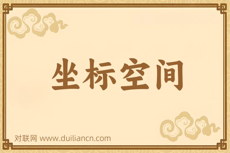 坐标空间词语的意思
