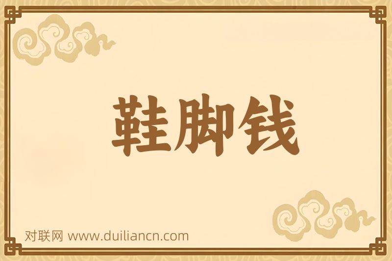 鞋脚钱词语的意思