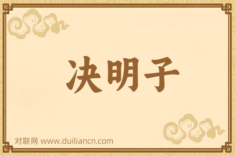 决明子词语的意思