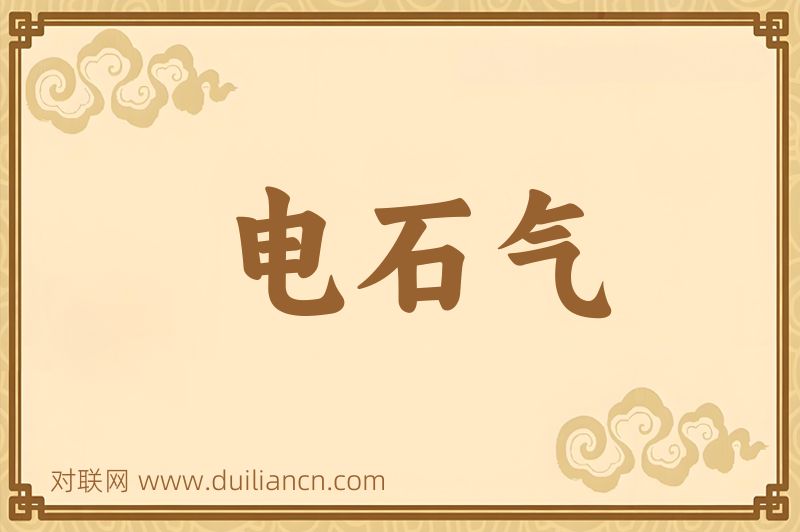 电石气词语的意思
