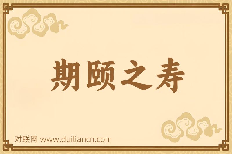 期颐之寿词语的意思