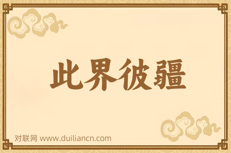 此界彼疆词语的意思