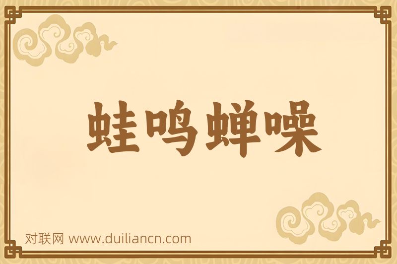 蛙鸣蝉噪词语的意思