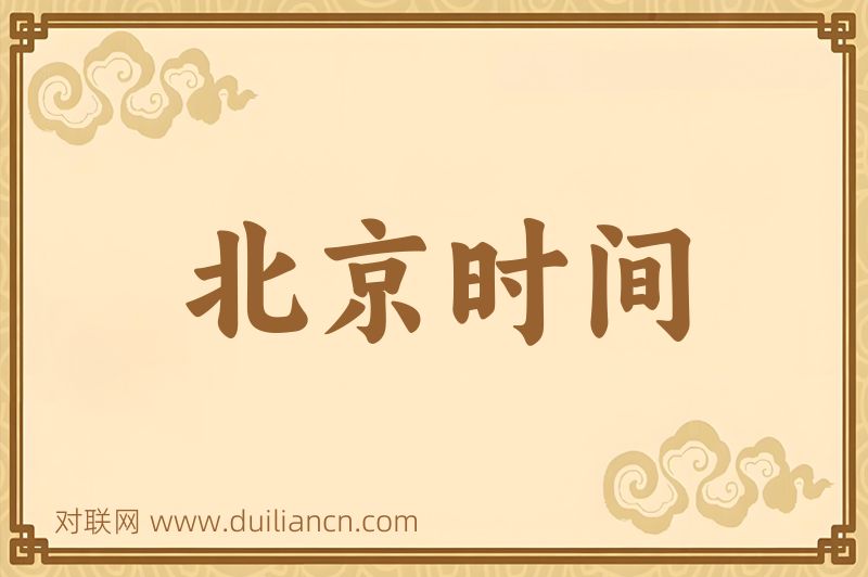 北京时间词语的意思