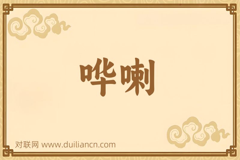 哗喇词语的意思