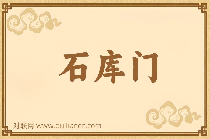 石库门词语的意思