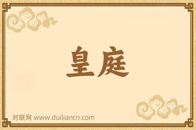 皇庭词语的意思