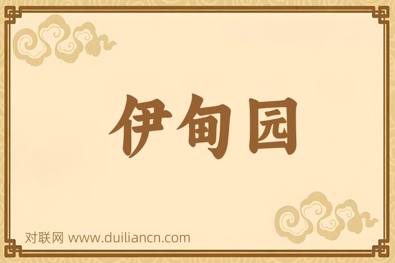 伊甸园词语的意思