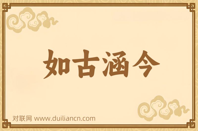 如古涵今词语的意思
