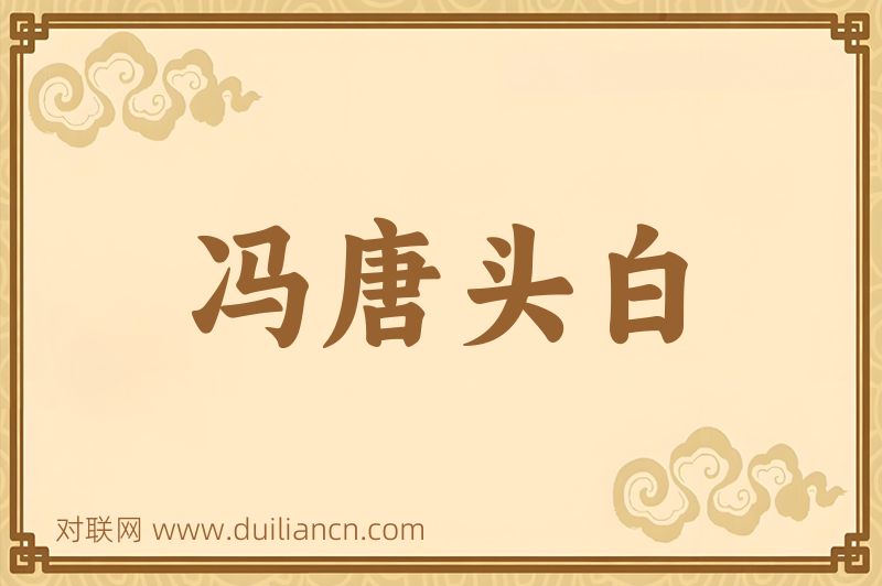 冯唐头白词语的意思