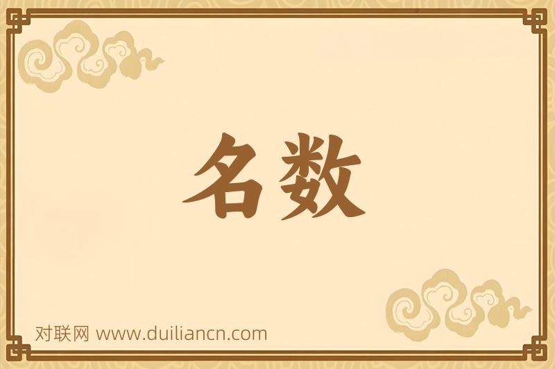 名数词语的意思
