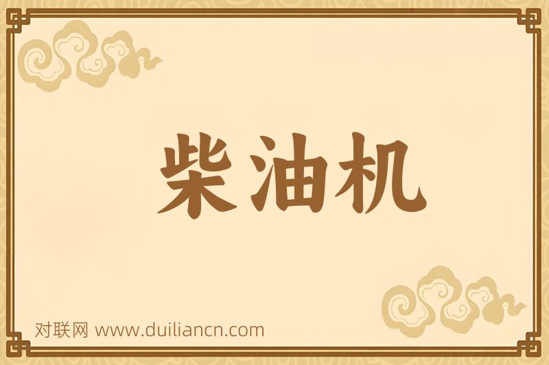 柴油机词语的意思