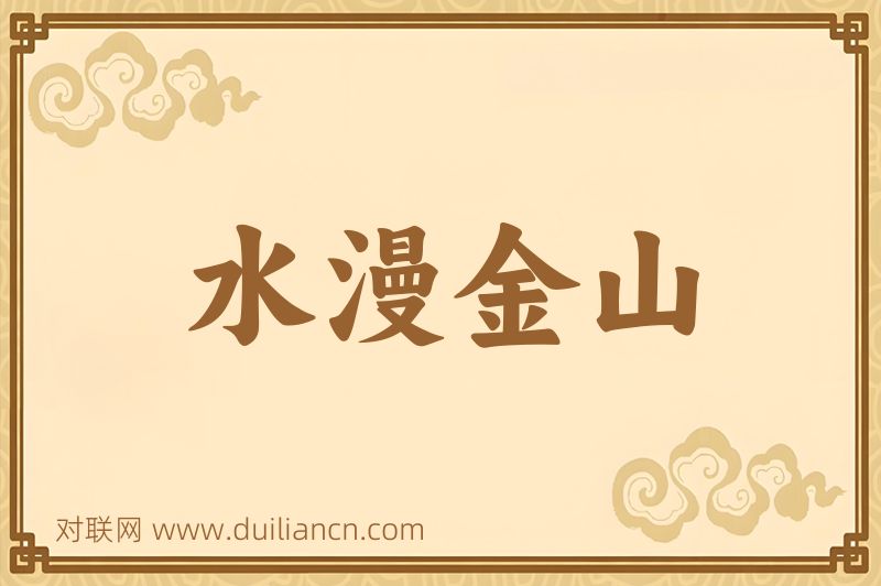 水漫金山词语的意思