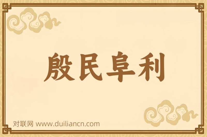 殷民阜利词语的意思