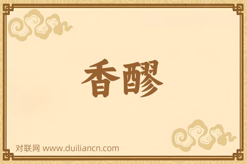香醪词语的意思