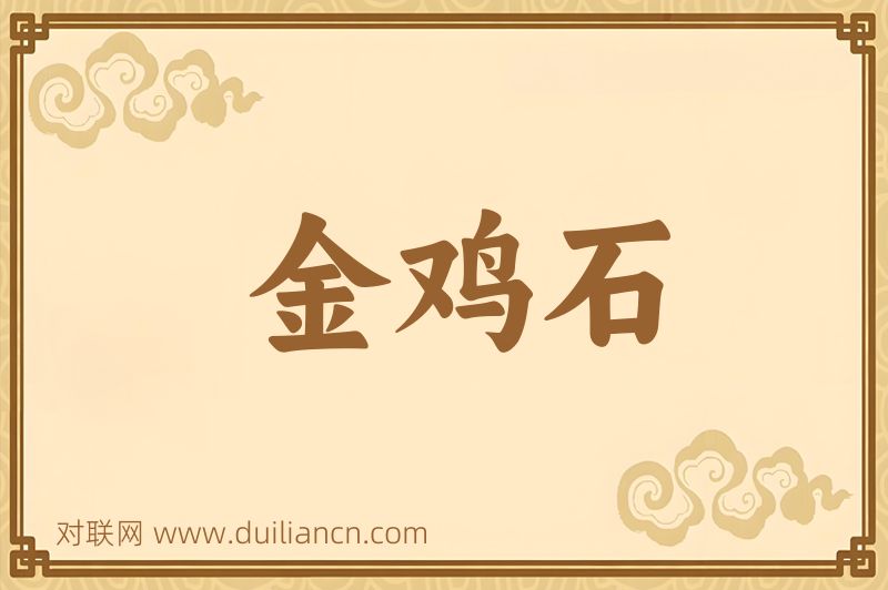 金鸡石词语的意思