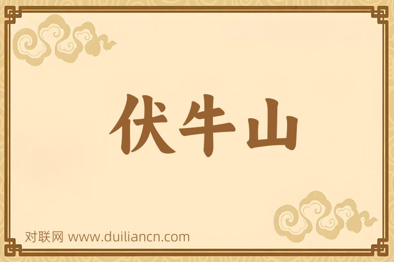 伏牛山词语的意思