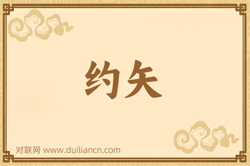 约矢词语的意思