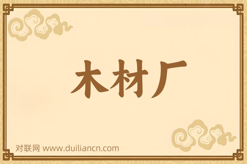 木材厂词语的意思