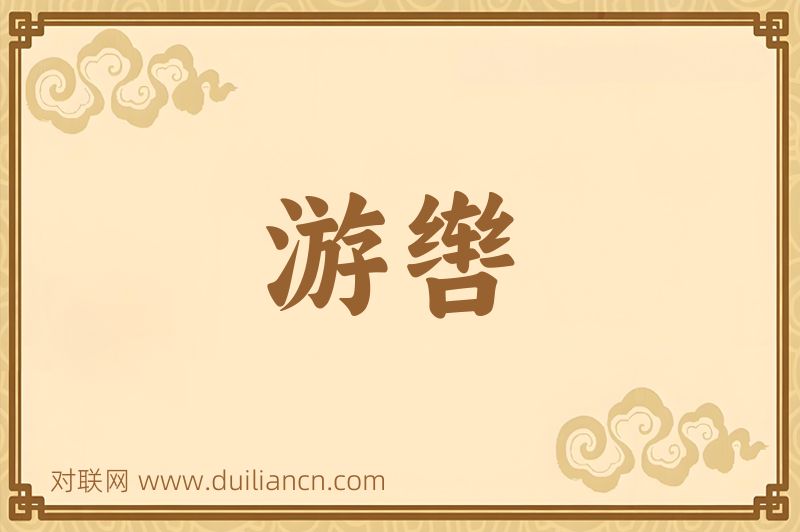 游辔词语的意思