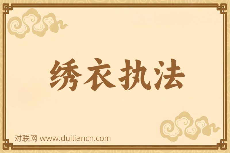 绣衣执法词语的意思