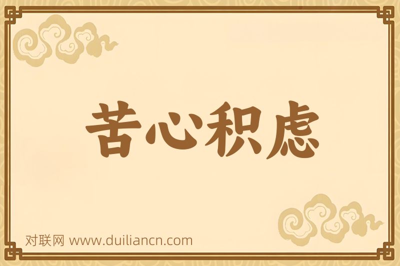 苦心积虑词语的意思